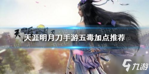 <a id='link_pop' class='keyword-tag' href='https://www.9game.cn/tymyd/'>天涯明月刀手游</a>五毒属性加点攻略 天刀手游五毒怎么加点