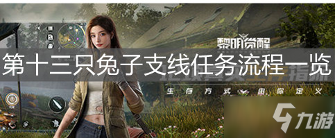 《黎明觉醒》第十三只兔子支线任务流程一览