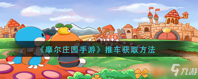 《摩尔庄园手游》推车如何获取 获得途径分享