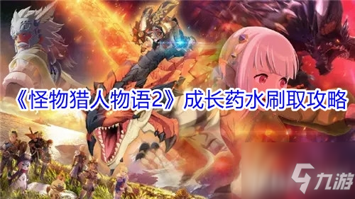 《怪物猎人物语2》成长药水刷取攻略