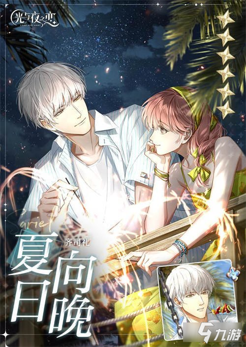 光与夜之恋白夜听海语活动预告 限定收信活动将启