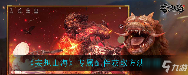 《妄想山海》专属配件获取攻略