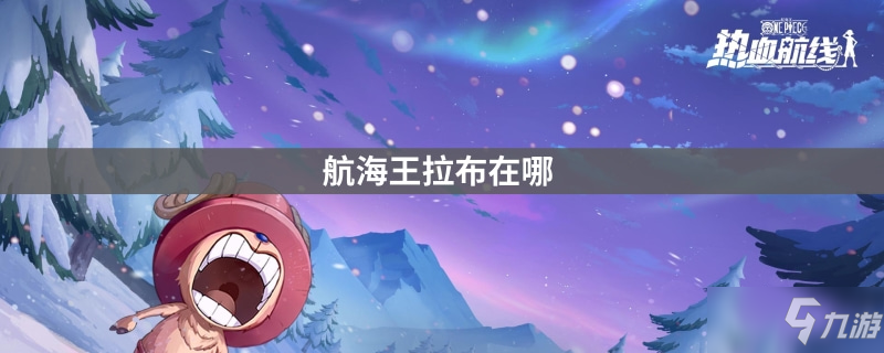 航海王拉布在哪里