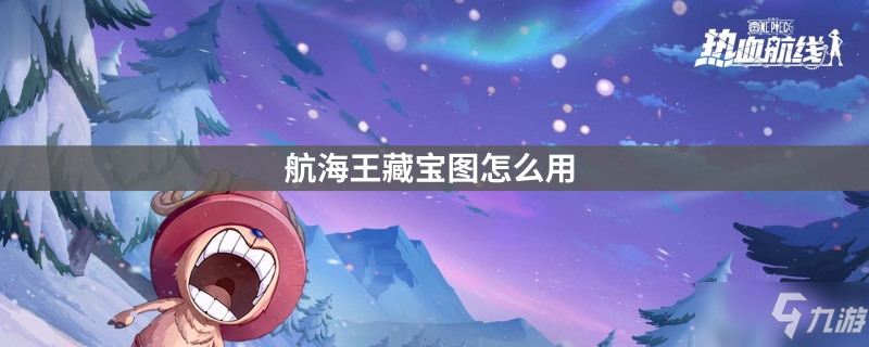 航海王藏宝图怎么用