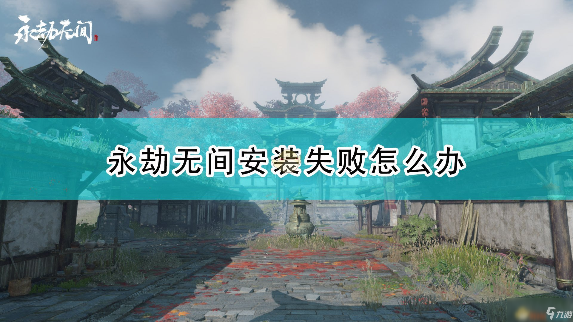 《永劫无间》游戏安装失败怎么解决