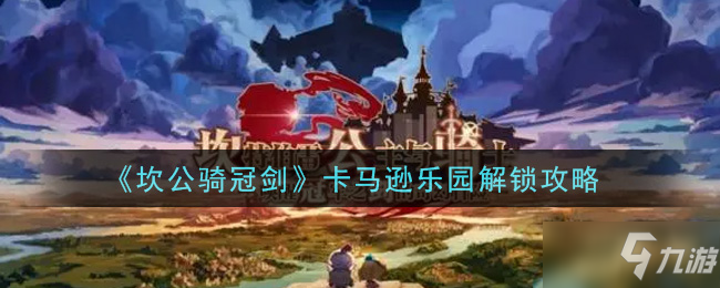 《坎公骑冠剑》卡马逊乐园解锁方法
