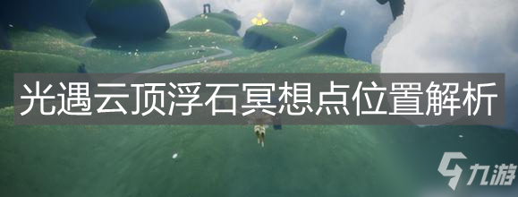 《光遇》云顶浮石冥想点在哪 云顶浮石冥想点位置一览