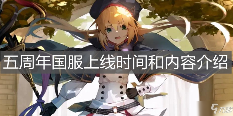 《FGO》五周年国服上线时间和内容介绍