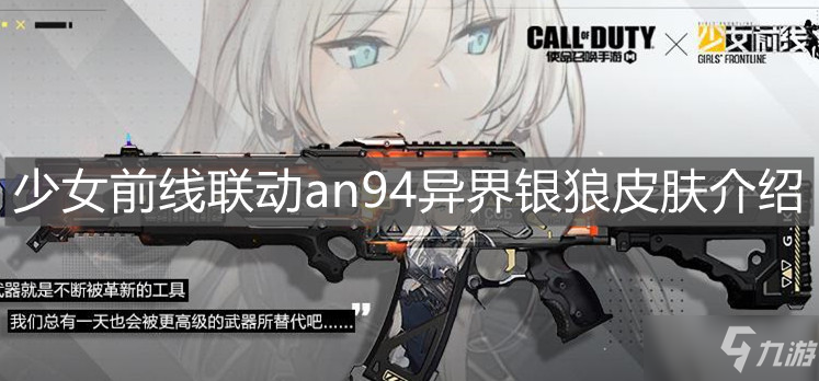 《使命召唤手游》an94异界银狼皮肤怎么样 an94异界银狼测评