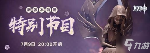 原神1.7前瞻直播在哪 1.7前瞻什么时候直播？