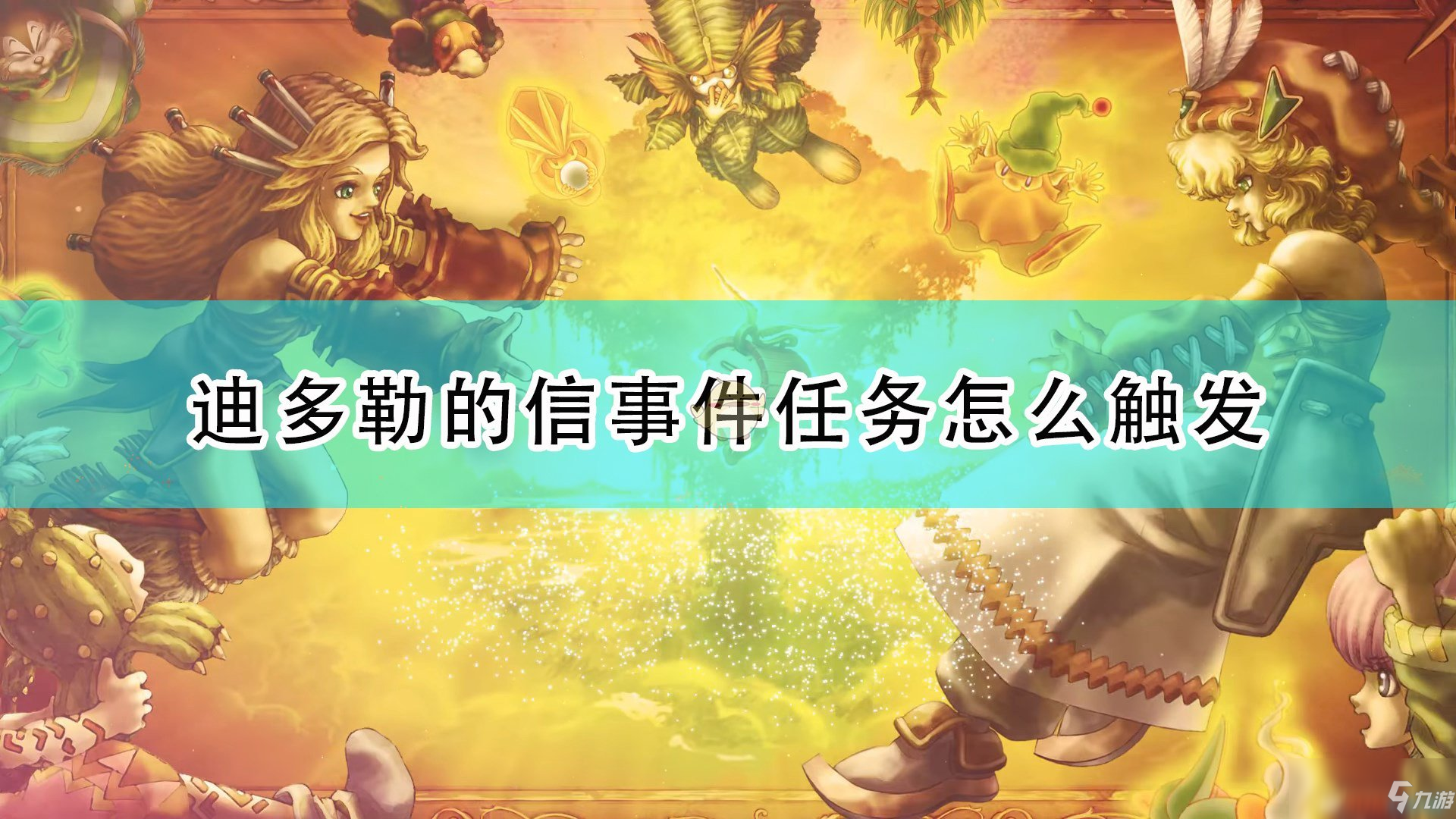 《圣剑传说：玛娜传奇重制版》迪多勒的信事件触发条件及攻略分享