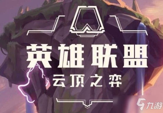云顶之弈11.13圣光转秘法阵容装备攻略：新版圣光转秘法阵容搭配推荐