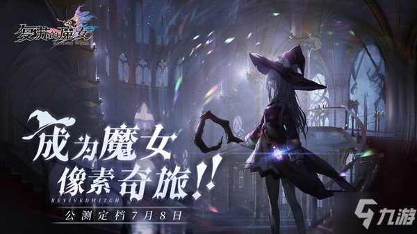 复苏的魔女怎么玩？新手入门攻略大全