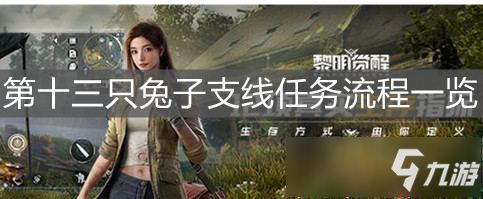 《黎明觉醒》第十三只兔子支线任务流程一览