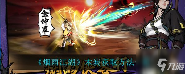 《烟雨江湖》木炭怎么获得  木炭获取方法介绍