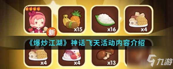 爆炒江湖神话飞天活动有什么内容 具体介绍
