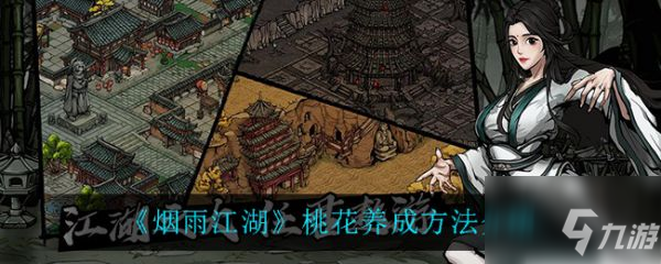 《烟雨江湖》桃花养成攻略大全 桃花如何养成