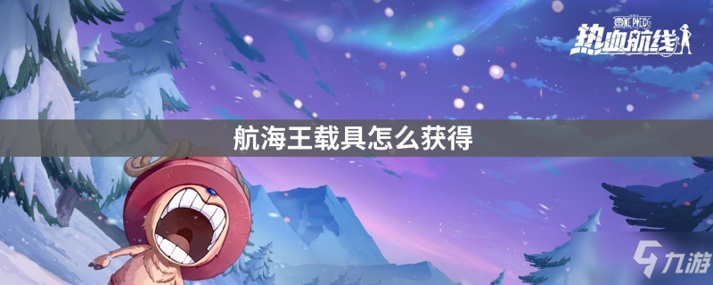 航海王载具怎么获得