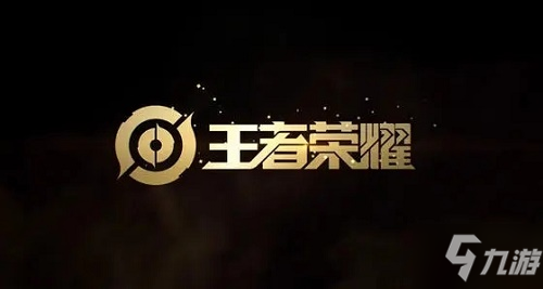 《王者荣耀》六周年庆活动汇总