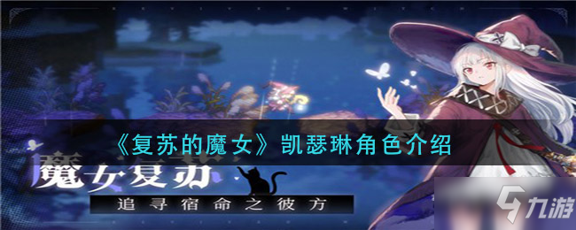 《复苏的魔女》凯瑟琳图鉴 凯瑟琳角色资料技能一览