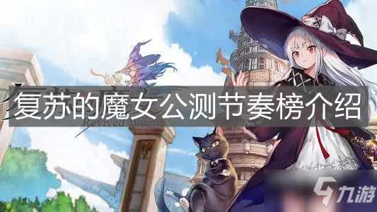 《复苏的魔女》新手开局选什么角色 新手开局角色选择排行