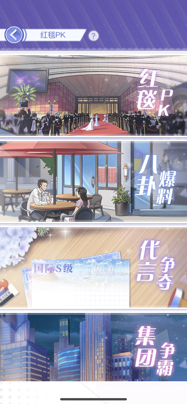《心跳日记》玩法攻略 | 教你玩转红毯PK