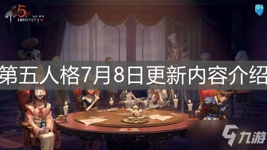 《第五人格》7月8日更新内容介绍