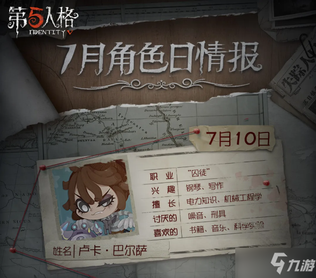 《第五人格》7月8日更新内容介绍