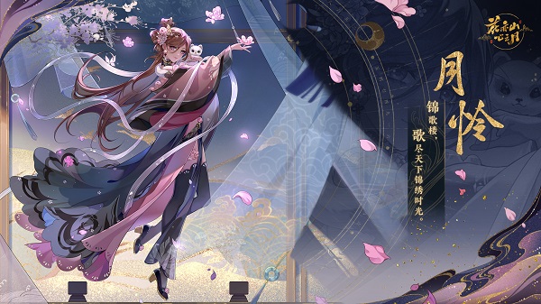 《花亦山心之月》 “花诏录·名士卡”月怜