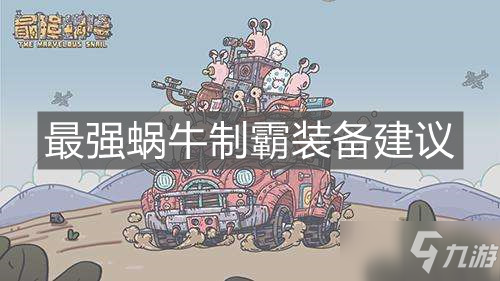 《最强蜗牛》装备什么比较好 制霸装备推荐