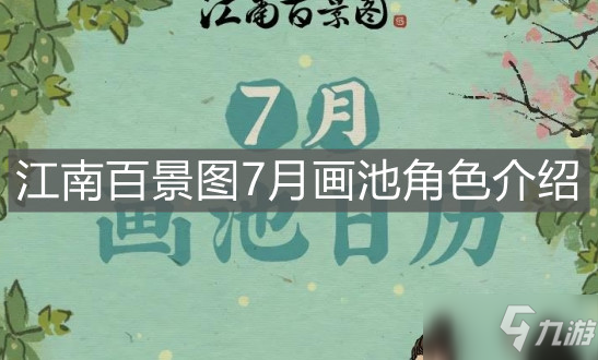 《江南百景图》7月画池角色介绍