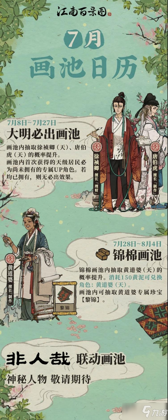 《江南百景图》7月画池角色介绍