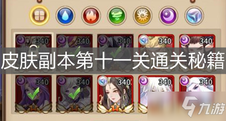 《闪烁之光》皮肤副本第十一关通关秘籍