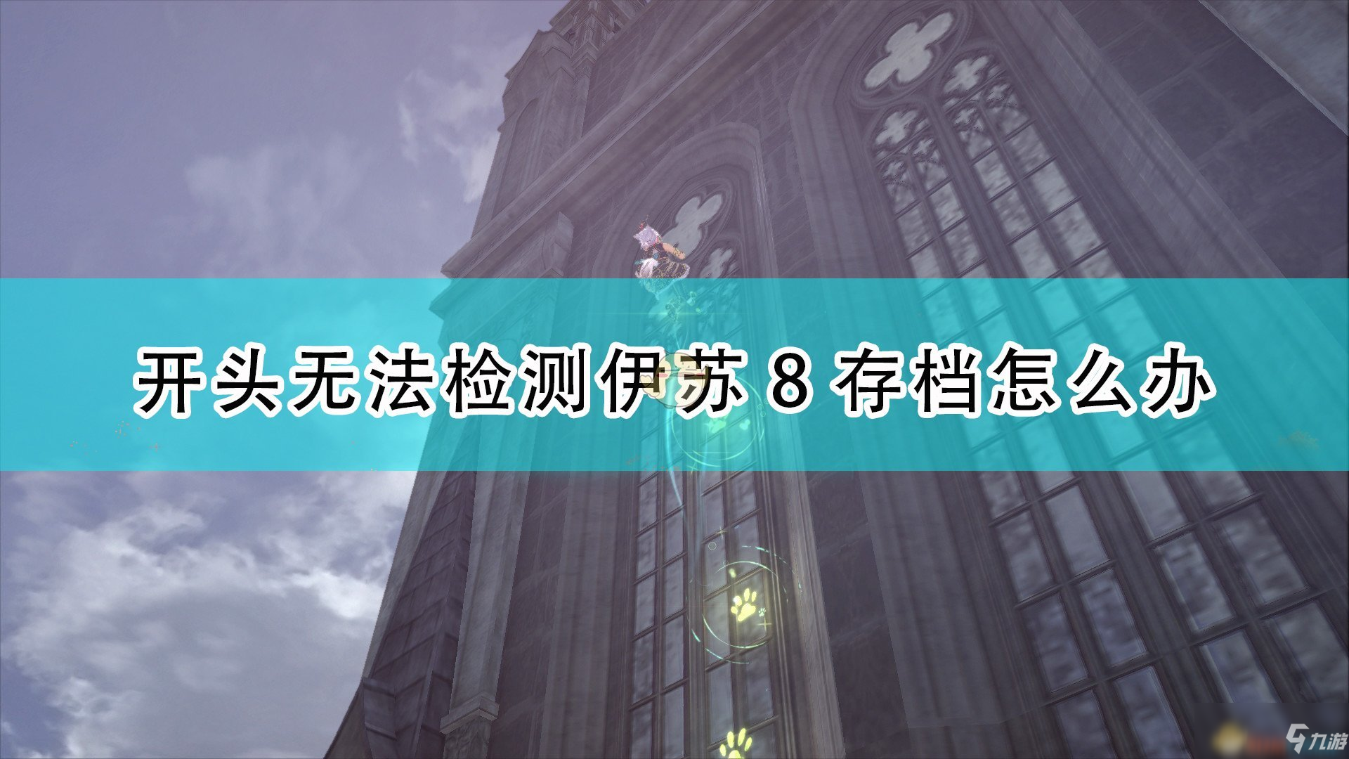 《伊苏9》开头无法检测到伊苏8存档解决方法介绍