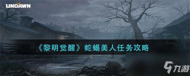 《黎明觉醒》蛇蝎美人怎么过 任务玩法分享