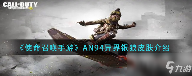 《使命召唤手游》AN94异界银狼皮肤一览
