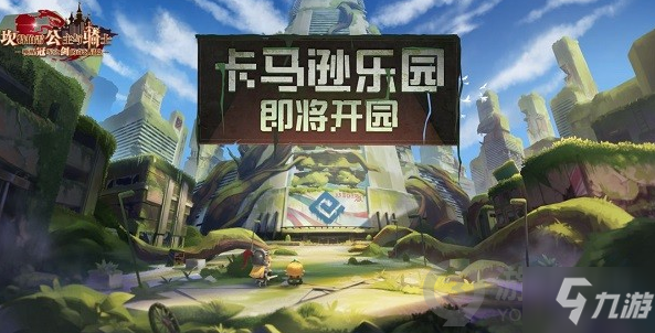 《坎公骑冠剑》卡马逊乐园解锁方法 卡马逊乐园如何解锁