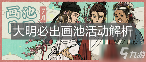 江南百景图大明必出画池都有什么内容