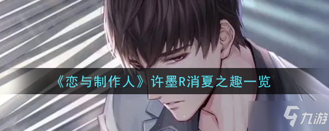 《恋与制作人》许墨R消夏之趣介绍