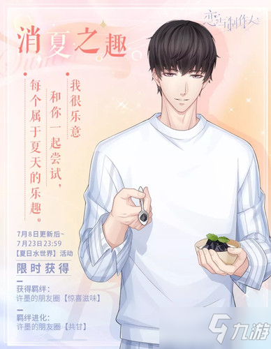 《恋与制作人》许墨R消夏之趣介绍