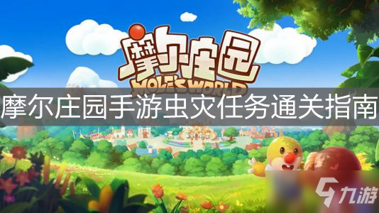 《摩尔庄园手游》虫灾任务通关指南