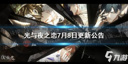 《光与夜之恋》7.8更新内容汇总 7月8日更新了哪些