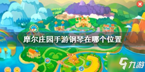 《摩尔庄园手游》钢琴在哪里 钢琴位置介绍