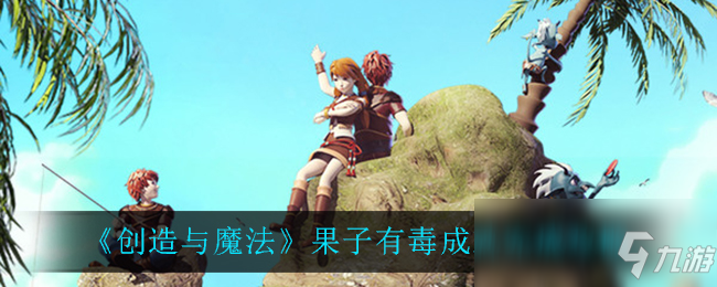 《创造与魔法》果子有毒成就怎么达成 果子有毒成就达成攻略