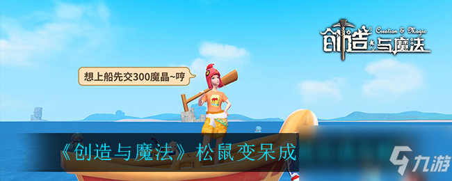 《创造与魔法》松鼠变呆成就怎么获得 松鼠变呆成就达成方法