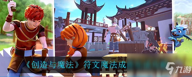 《创造与魔法》符文魔法成就怎么达成 符文魔法成就达成攻略
