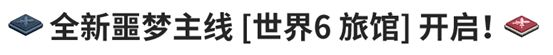 坎公骑冠剑噩梦世界6旅馆攻略：噩梦世界6旅馆通关教程