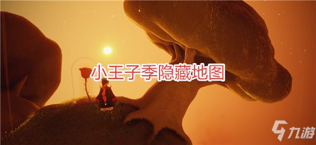 《光遇》小王子B612星球入口位置全介绍 B612星球如何进