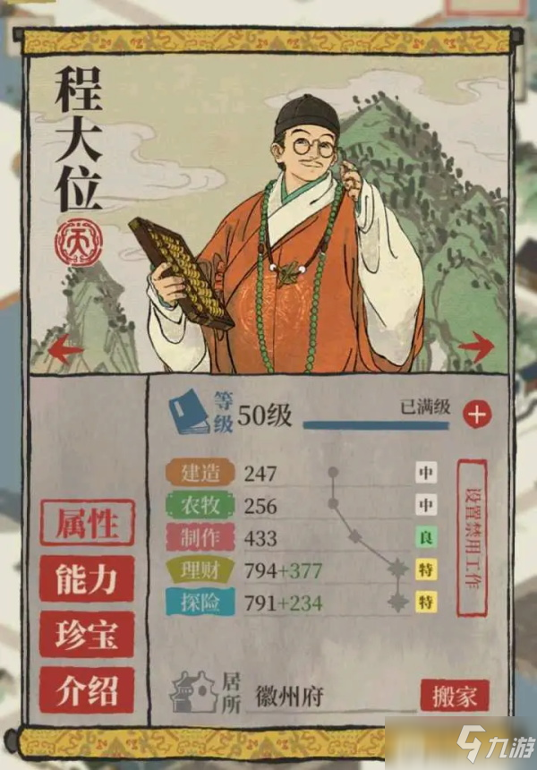 《江南百景图》程大位满级属性介绍