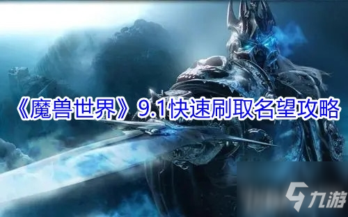 《魔兽世界》9.1快速刷取名望攻略